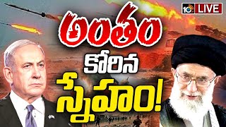 LIVE  ఇరాన్ఇజ్రాయెల్ 30 ఏళ్ల స్నేహంశత్రుత్వంగా ఎలా మారింది Iran And Israel Relations  10TV [upl. by Eremaj]