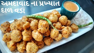 અમદાવાદ ના પ્રખ્યાત દાળ વડા બનાવવાની રીત  Gujarati Dal Vada Recipe  Monsoon Special Dalvada [upl. by Elaen]