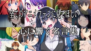 【感動MADAMV】心に響く名言集【花束のかわりにメロディーを】【高画質】【セリフ入り】【全てのアニメファンに見てほしい】 [upl. by Sadoff304]