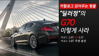 카탈로그 읽어주는 형들 quot딜러정quot의 2019년형 G70 이렇게 사라 [upl. by Lah]