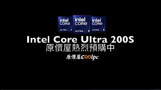 預購倒數 1024 Intel Core Ultra 200S by 原價屋Coolpc [upl. by Akiem]