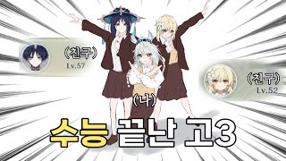 원신 수능 끝난 수험생들이 원신에서 노는 법 [upl. by Adlai370]