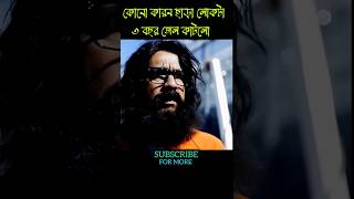 বিনা কারনে ৩ বছর জেল কাটলো লোকটা  shorts Mrbeen bangla ShortcutExplained [upl. by Noivaz]