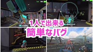 【簡単】ひとりで出来るバグ＆小ネタ【スプラトゥーン3バグ】【Splatoon3 glitch】ロビー、ロッカー、サモラン、チョウザメ造船 [upl. by Tenahs]