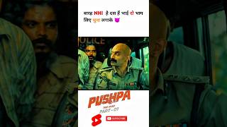 Pushpa 😈Bhanver Singh Shekhawat pushpa shorts short alluarjun sukumar Dsp ytshorts sorts [upl. by Philipson]