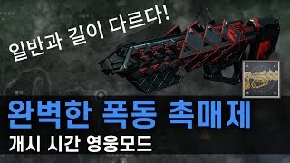 길이 다른 개시 시간 영웅모드 완벽한 폭동 촉매제 습득  데스티니 가디언즈 [upl. by Annoiek]