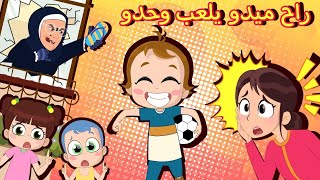 راح ميدو يلعب وحدو نونتون [upl. by Stevena]