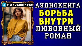 😱 АУДИОКНИГА ЛЮБОВНЫЙ РОМАН БОРЬБА ВНУТРИ 😱 СЛУШАТЬ ПОЛНОСТЬЮ 😱 НОВИНКА 2024 😱 [upl. by Esnahc]