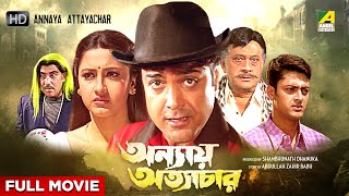 Annaya Attayachar  Bengali Full Movie  Prosenjit Chatterjee  Rachna Banerjee  Jisshu Sengupta [upl. by Chema]