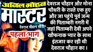 Master  Chapter 1  Anil Mohan  Devraj Chauhan and Mona Chaudhary Series  hindinovels novels [upl. by Dranoel60]