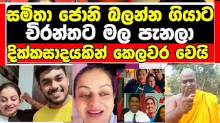 සමිතා දික්කසාදයට අත්සන් කරයිද Samitha loku aulakin 😕 [upl. by Ainomar]