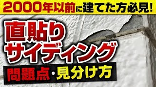 【注意喚起】直貼りサイディングの正しいメンテナンスについて～外壁塗装専門店のユウマペイント～ [upl. by Bullard]