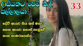 33  දෙඅතට ඔසව ගත් යුවතියව ඔහු ගෙන ගියේ නානකාමරයට  novels [upl. by Alicec367]