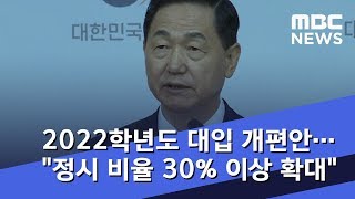 2022학년도 대입 개편안…quot정시 비율 30 이상 확대quot 201808175MBC뉴스 [upl. by Leiuqeze]