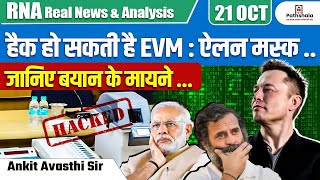 हैक हो सकती है EVM  ऐलन मस्क जानिए बयान के मायने … Explained By Ankit Avasthi Sir [upl. by Tris]