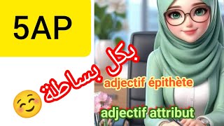 ladjectif qualificatif épithète et attribut 5Ap فرنسية [upl. by Larine]