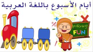 تعليم أيام الأسبوع باللغة العربية للأطفال Weekdays in Arabic for little kids، انشودة، تعليم الاطفال [upl. by Zoila]