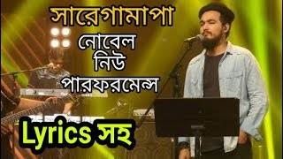 Aro Ekbar Cholo Fire Jaiআরো একবার চলো ফিরে যাই Lyrics  Mainul Ahsan Noble  SaReGaMaPa [upl. by Taggart]