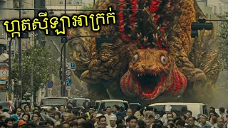 ស្តេចបិសាចហ្កតស៊ីឡាជប៉ុន  Shin Godzilla [upl. by Bradshaw952]