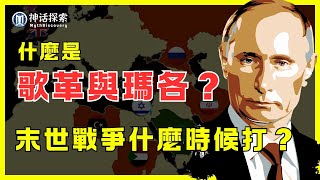 歌革與瑪各的末世戰爭即將來臨？以西結書38章的預言是真的嗎？｜神话探索 MythDiscovery [upl. by Doownelg]