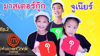 MasterCook Junior มาสเตอร์กุ๊กจูเนียร์ Ep2 กล่องข้าวโรงเรียน ตองติงเข้าครัว ♥️ ตองติงโชว์♥️ [upl. by Gorman]