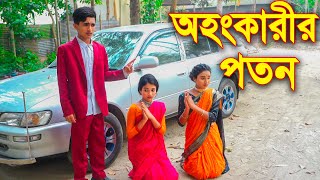 অহংকারীর পতন ।। Ohonkarir Poton  জুনিয়র শর্ট ফিল্মস ।। Piash Khan Films 2024 [upl. by Suelo24]