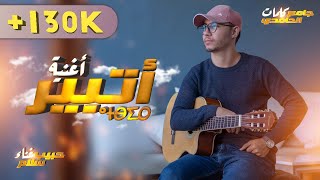 Habib Salam  ATBIR ⴰⵜⴱⵉⵔ  Exclusive Cover Music Video  حبيب سلام  أتبير [upl. by Horsey]