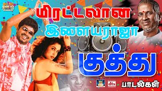 மிரட்டலான இளையராஜா குத்து பாடல்கள்  Energytic Ilayaraja Kuthu Songs  HD [upl. by Bidget]