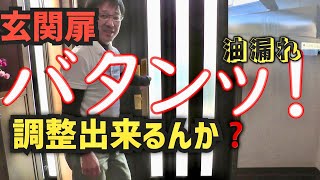 玄関ドアが『バタンッ❗️』クローザー油漏れも凄い❗調整出来るのか⁉️ [upl. by Yrrol88]