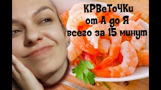 Креветки быстро и вкусно всего за 15 минут как варить креветки как приготовить креветки [upl. by Shore76]