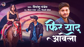 फिर याद आवेला Priyanshu pandey Feat Gaurav MishraMusic Vicky Vox [upl. by Fried262]