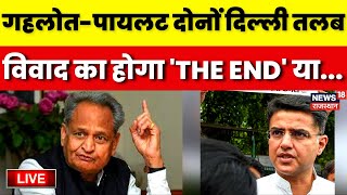 🟢Sachin Pilot Vs Ashok Gehlot Live  Rajasthan Congress की सियासत गरमाई अब क्या होगा 26 मई को [upl. by Anelad192]