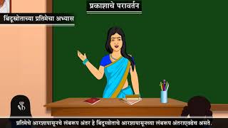 9th Science  Chapter11  Topic02  बिंदूस्रोताच्या प्रतिमेचा अभ्यास  Marathi Medium [upl. by Asilim]