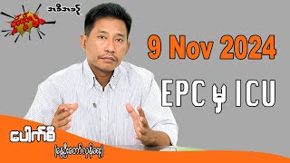 9 Nov 2024 EPC မှ ICU လှုပ်လှုပ်ရွရွ pouksi ပေါက်စီ revolution [upl. by Garibold954]