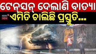 ଟେନ୍‌ସନ୍‌ ଦେଲାଣି ବାତ୍ୟା ଦାନା  Preparation For Cyclone Dana  Odisha Cyclone News  Cyclone Odisha [upl. by Enialb434]