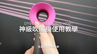 Dyson SuperSonic HD01 神級吹風機吹髮教學 [upl. by Harvard]