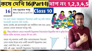 Kose dekhi 16 Class 10 Part1লম্ব বৃত্তাকার শঙ্কু কষে দেখি 16wb class 10 math chapter 16 [upl. by Gonnella]