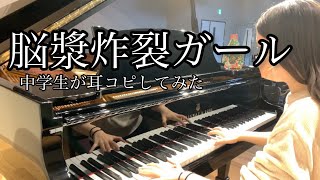 【ピアノ】脳漿炸裂ガールをスタンウェイで弾いてみた！（中3耳コピ） [upl. by Araid]