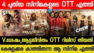 NEW OTT RELEASES MALAYALAM MOVIE  AADUJEEVITHAM CONFIRMED OTT RELEASE DATE VSHESHAM OTT STAR OTT [upl. by Ayhay]