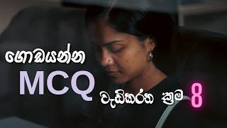 අඩු වෙලා තිබ්බ MCQ ලකුණු වැඩිකරගන්න ක්‍රම8  How to Increase Your Low MCQ Marks 8 Proven Methods [upl. by Assetnoc]