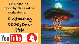 శ్రీ దక్షిణామూర్తి నవరత్నమాలాస్తోత్రం Sri Dakshina moorthy Nava ratna mala stotram  very powerful [upl. by Vinay]