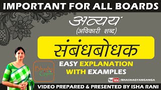 Avyay  संबंधबोधक अव्यय के भेद  Sambandh bodhak  Hindi Language  Easy Explanation  Bhasha Gyan [upl. by Zednanref]