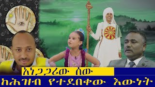 ✍ዓለም ይህንን ጉድ ይስማ ፣ አነጋጋሪው ዳንኤል ክብረት ፣ ከሕዝብ የተደበቀው እውነት [upl. by Dranel]