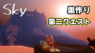 【Sky】巣作り第二クエストやるぞー配信 sky星を紡ぐ子どもたち [upl. by Grearson]