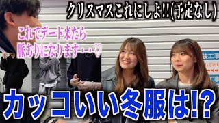 【メンズ服】女子にカッコいいと思う冬服聞いてみたらこの冬に流行る服装が分かりました [upl. by Eve512]