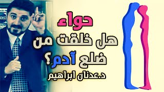 حواءهل خلقت من ضلع آدم؟ l الدكتور عدنان ابراهيم [upl. by Delahk]