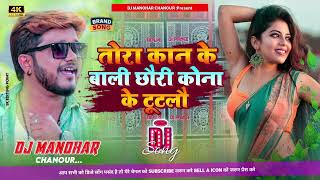 maithili DJ song dharmendranirmaliya ka DJ remix तोरा कान के बाली छौरी कोना के टूटलौ maithilidj [upl. by Aeki129]