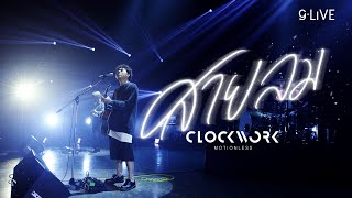 gLIVE  Clockwork Motionless  สายลม [upl. by Genna]