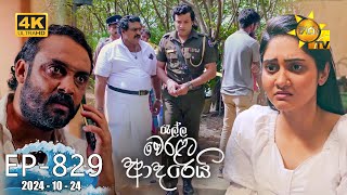 Ralla Weralata Adarei  රැල්ල වෙරළට ආදරෙයි  Episode 829  20241024  Hiru TV [upl. by Akierdna581]