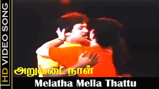 Melatha Mella Thattu Song  Aruvadai Naal  Prabhu Pallavi  Janaki Hits  Ilaiyaraaja  HD [upl. by Aicemak]